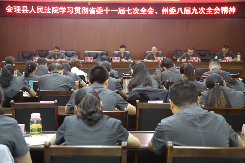 会理县人民法院召开学习贯彻省委十一届七次全会和州委八届九次全会精神宣讲会.jpg