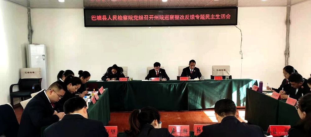 巡察整改专题民主生活会.jpg