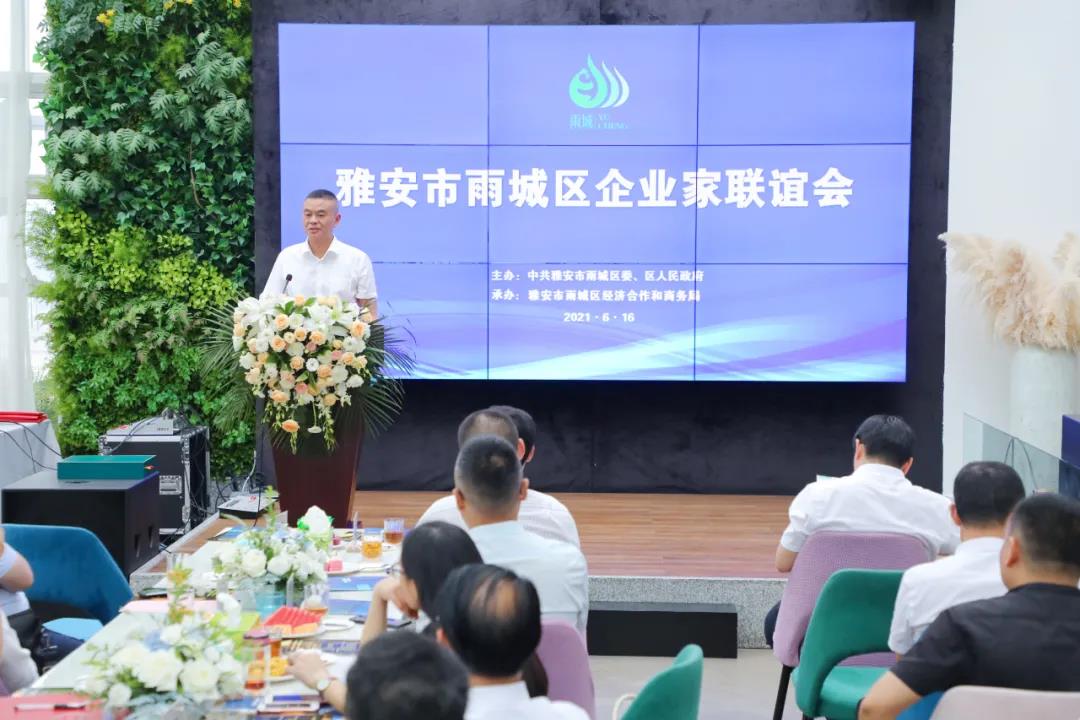 6月16日，雨城区召开企业家联谊会。区委书记高福强同企业家一起聊心声、谋对策、话发展。.jpg