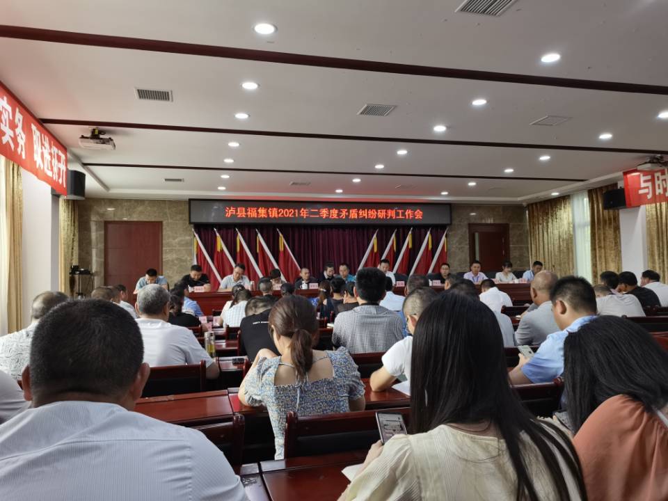 泸县福集镇2021年二季度矛盾纠纷研判分析会.jpg
