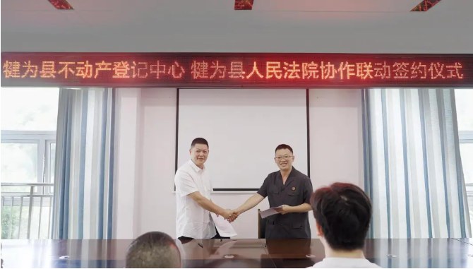 犍为法院丨签约！全省先行！“法院+不动产登记”破垒合作，实现线上查控“零跑”