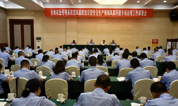 内江市应急管理系统党风廉政建设暨安全生产领域风腐问题专项治理工作部署会召开
